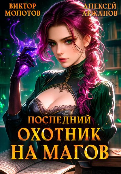Обложка книги  «Последний Охотник на Магов. Том 4»
