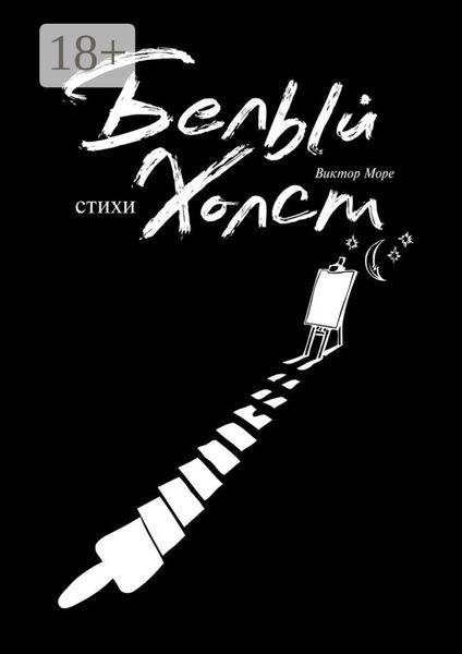 Обложка книги  «Белый холст»
