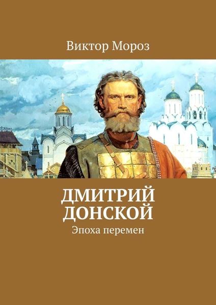 Обложка книги «Дмитрий Донской. Эпоха перемен»