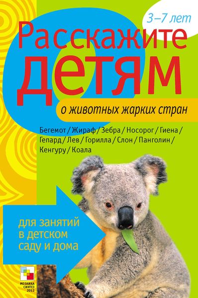 Обложка книги «Расскажите детям о животных жарких стран»