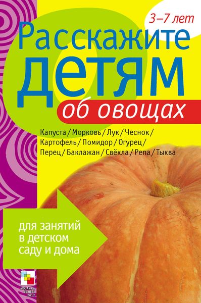 Обложка книги «Расскажите детям об овощах»