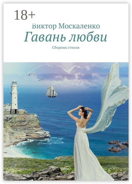 Обложка книги «Гавань любви. Сборник стихов»