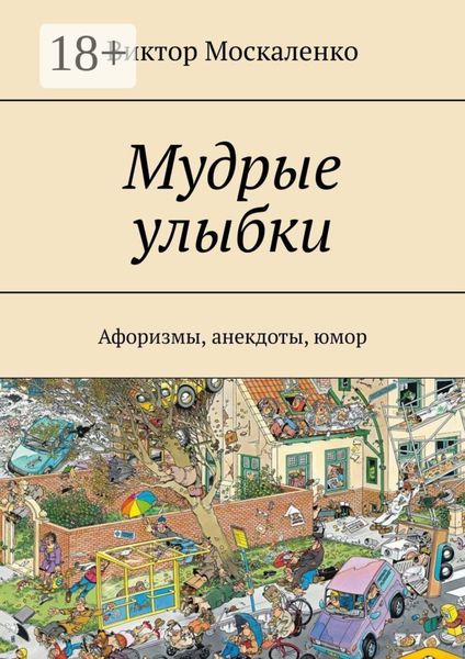 Обложка книги «Мудрые улыбки. Афоризмы, анекдоты, юмор»