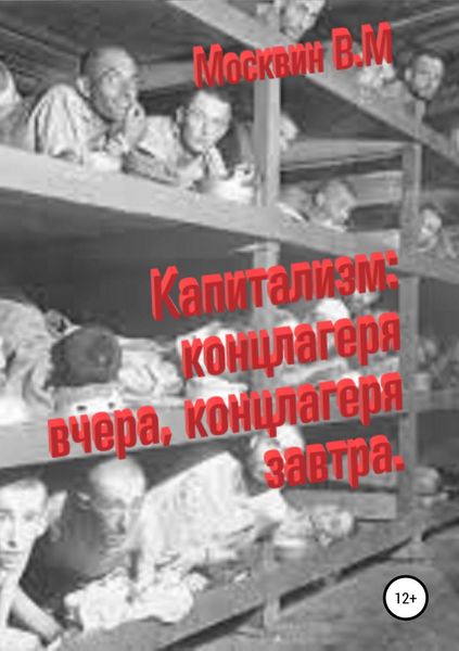 Обложка книги  «Капитализм: концлагеря вчера, концлагеря завтра»