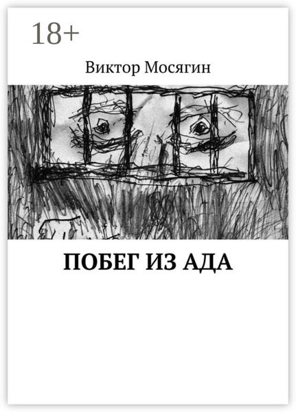 Обложка книги  «Побег из ада»