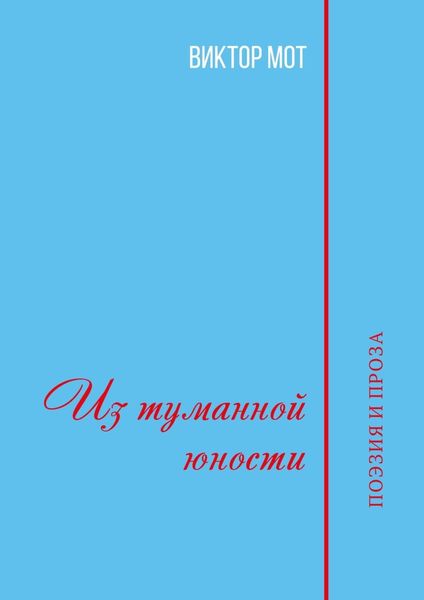 Обложка книги  «Из туманной юности. Поэзия и проза»