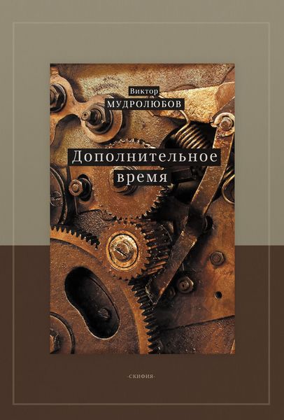 Обложка книги  «Дополнительное время»