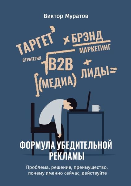Обложка книги «Формула убедительной рекламы. Проблема, решение, преимущество, почему именно сейчас, действуйте»