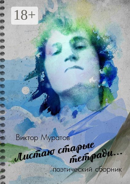 Обложка книги «Листаю старые тетради… Поэтический сборник»