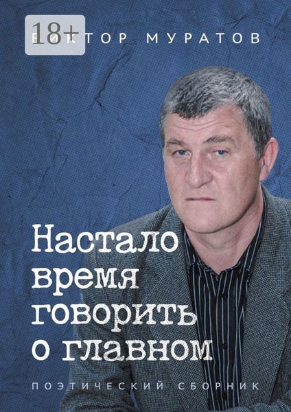 Обложка книги «Настало время говорить о главном. Поэтический сборник»