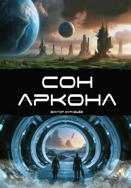 Обложка книги  «Сон Аркона»