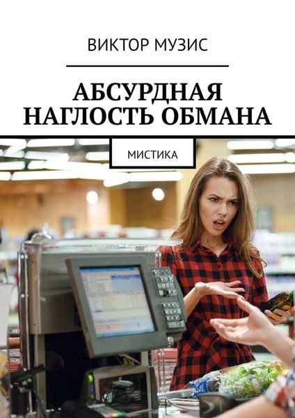 Обложка книги  «Абсурдная наглость обмана. Мистика»