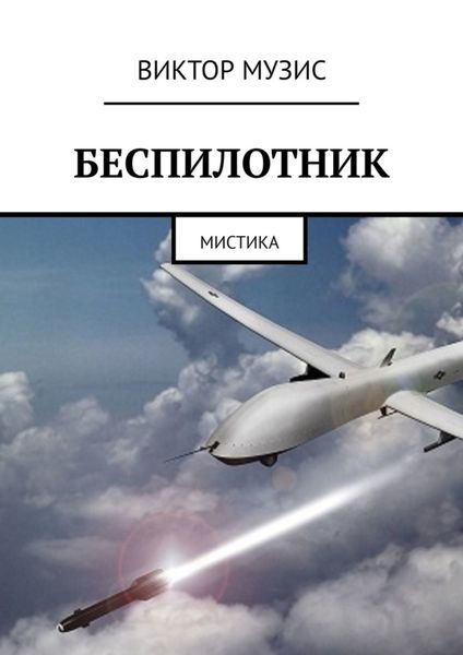 Обложка книги  «Беспилотник. Мистика»