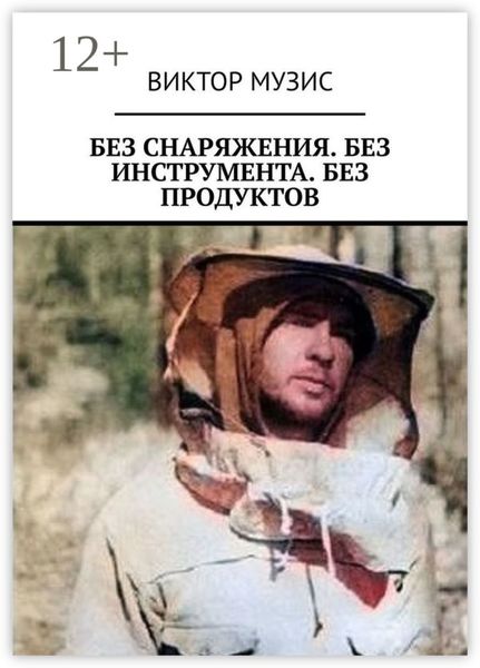 Обложка книги  «Без снаряжения. Без инструмента. Без продуктов»