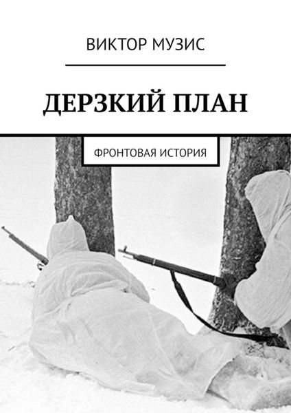 Обложка книги  «Дерзкий план. Фронтовая история»