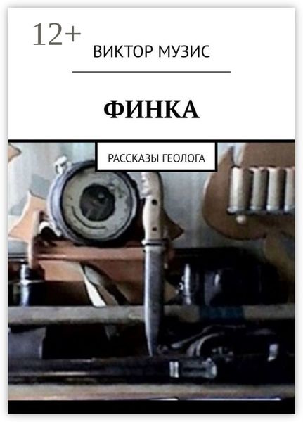 Обложка книги  «ФИНКА. Рассказы геолога»