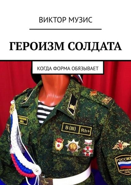 Обложка книги  «Героизм солдата. Когда форма обязывает»