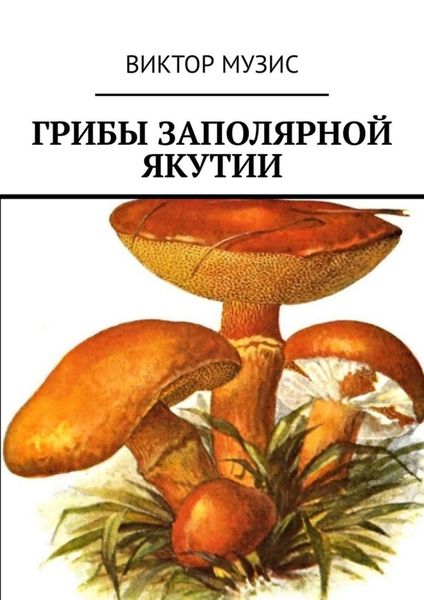 Обложка книги  «Грибы заполярной Якутии»