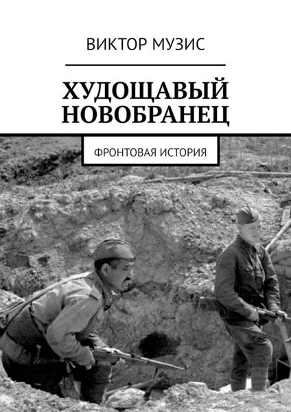Обложка книги  «Худощавый новобранец. Фронтовая история»