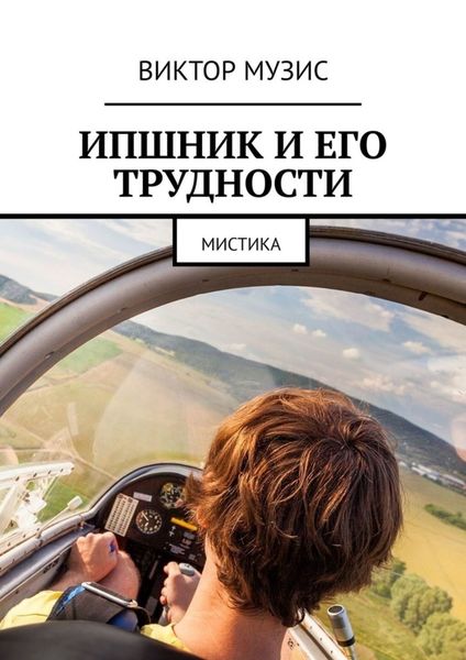 Обложка книги  «ИПшник и его трудности. Мистика»