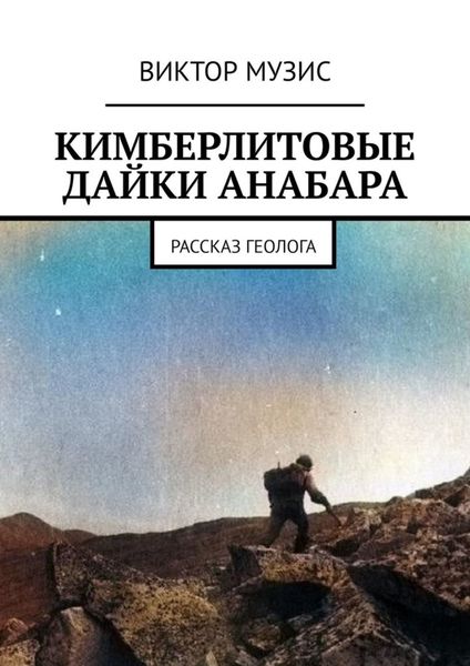 Обложка книги  «Кимберлитовые дайки Анабара. Рассказ геолога»