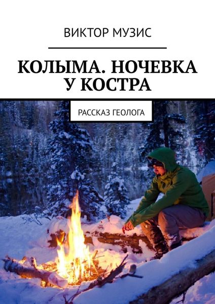 Обложка книги  «Колыма. Ночевка у костра. Рассказ геолога»