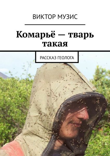 Обложка книги  «Комарьё – тварь такая. Рассказ геолога»
