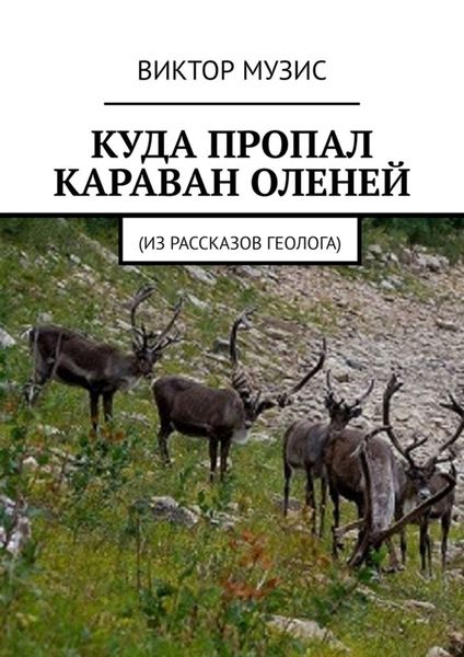Обложка книги  «Куда пропал караван оленей»