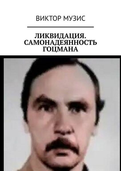 Обложка книги  «Ликвидация. Самонадеянность Гоцмана»