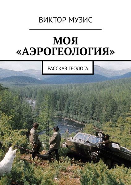 Обложка книги  «Моя «аэрогеология». Рассказ геолога»