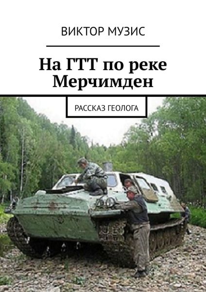 Обложка книги  «На ГТТ по реке Мерчимден. Рассказ геолога»
