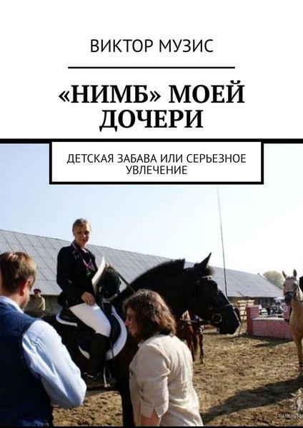 Обложка книги  ««Нимб» моей дочери. Детская забава или серьезное увлечение»