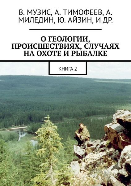 Обложка книги  «О геологии, происшествиях, случаях на охоте и рыбалке. Книга 2»