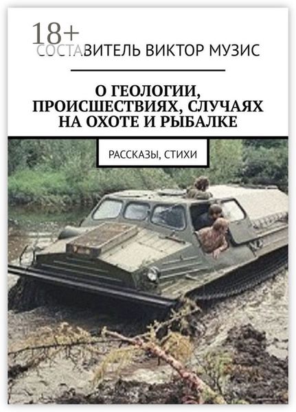 Обложка книги  «О геологии, происшествиях, случаях на охоте и рыбалке. Рассказы, стихи»