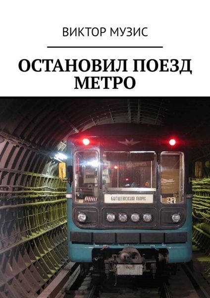 Обложка книги  «Остановил поезд метро»
