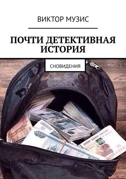 Обложка книги  «Почти детективная история. Сновидения»