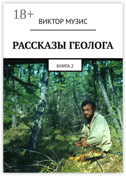 Обложка книги  «Рассказы геолога. Книга 2»