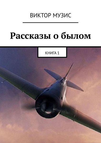 Обложка книги  «Рассказы о былом. Книга 1»