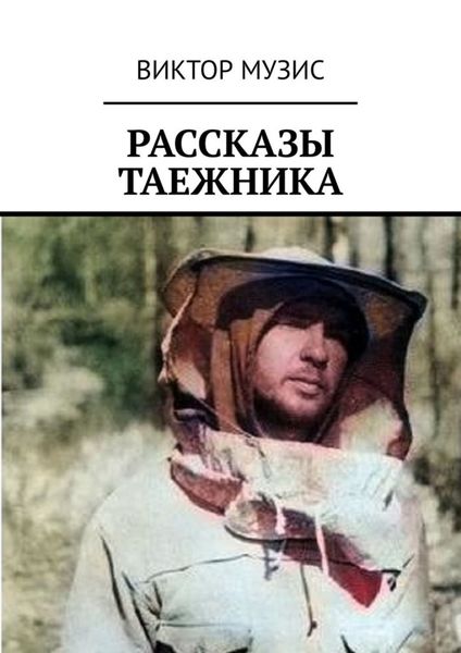 Обложка книги  «Рассказы таежника»