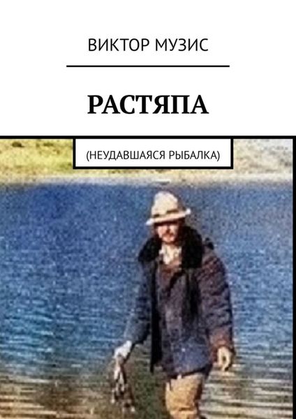 Обложка книги  «Растяпа. Неудавшаяся рыбалка»