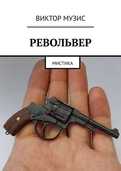 Обложка книги  «Револьвер. Мистика»