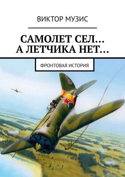 Обложка книги  «Самолет сел… А летчика нет… Фронтовая история»