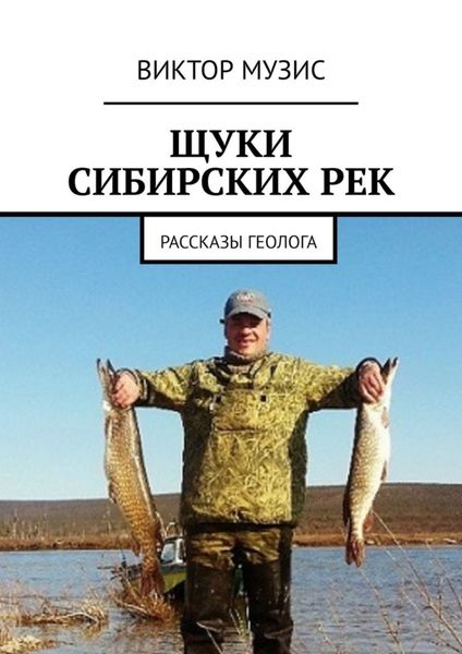 Обложка книги  «Щуки сибирских рек. Рассказы геолога»