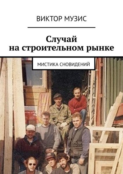 Обложка книги  «Случай на строительном рынке. Мистика сновидений»