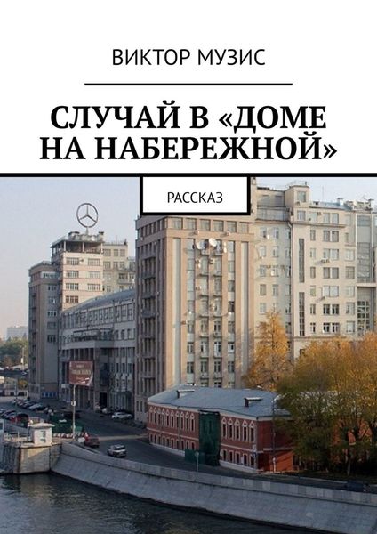 Обложка книги  «Случай в «Доме на набережной». Рассказ»