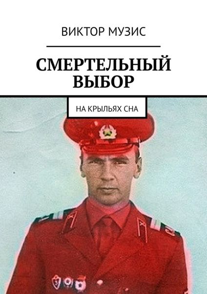 Обложка книги  «Смертельный выбор. На крыльях сна»