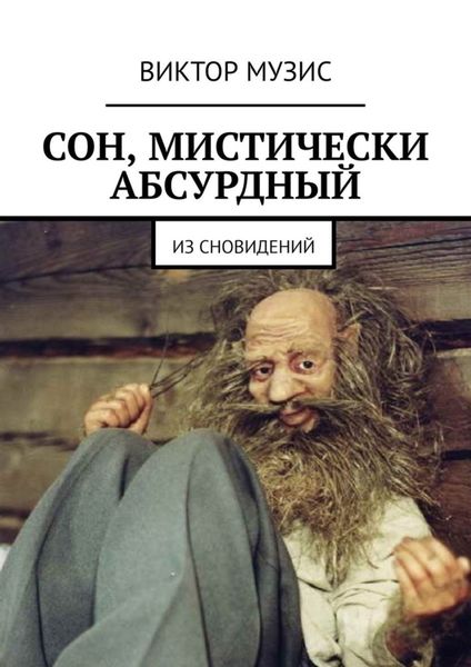 Обложка книги  «Сон, мистически абсурдный. Из сновидений»