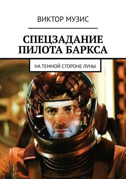Обложка книги  «Спецзадание пилота Баркса. На темной стороне луны»