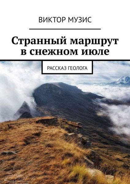 Обложка книги  «Странный маршрут в снежном июле. Рассказ геолога»