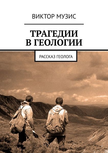 Обложка книги  «Трагедии в геологии. Рассказ геолога»